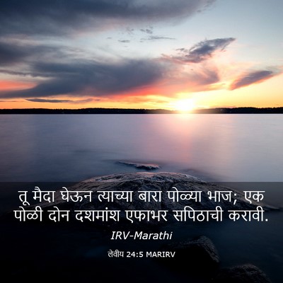 Picture 03 - लेवीय 24:5 MARIRV - तू मैदा घेऊन - Bible Verse Picture