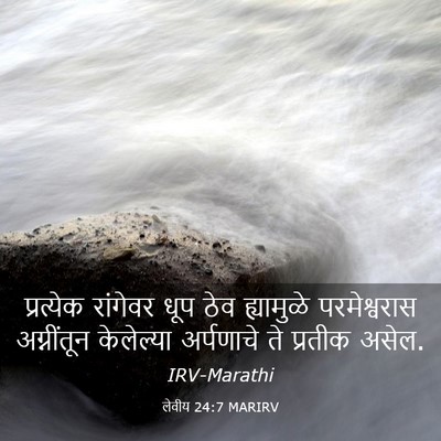 Picture 03 - लेवीय 24:7 MARIRV - प्रत्येक रांगेवर - Bible Verse Picture