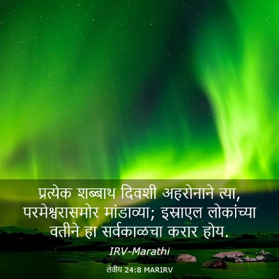 Picture 03 - लेवीय 24:8 MARIRV - प्रत्येक शब्बाथ - Bible Verse Picture