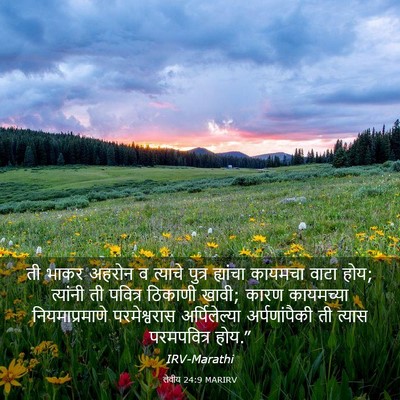 Picture 03 - लेवीय 24:9 MARIRV - ती भाकर अहरोन व - Bible Verse Picture