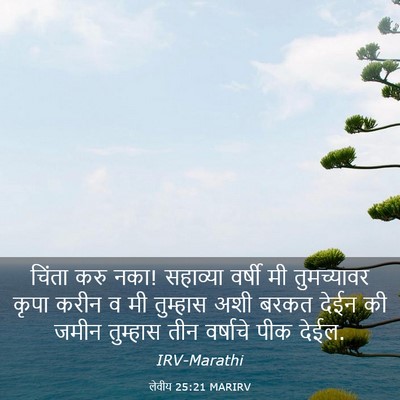 Picture 03 - लेवीय 25:21 MARIRV - चिंता करु नका! - Bible Verse Picture