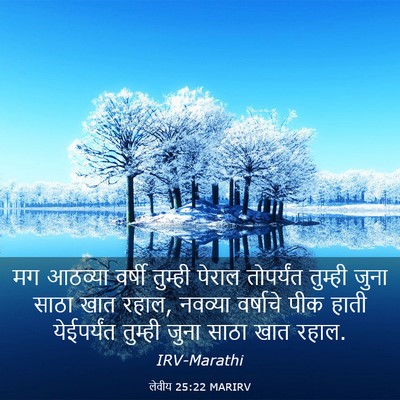 Picture 03 - लेवीय 25:22 MARIRV - मग आठव्या वर्षी - Bible Verse Picture
