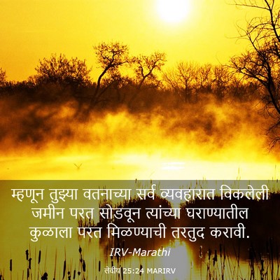 Picture 03 - लेवीय 25:24 MARIRV - म्हणून तुझ्या - Bible Verse Picture