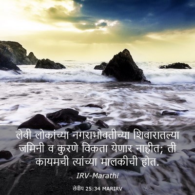 Picture 03 - लेवीय 25:34 MARIRV - लेवी लोकांच्या - Bible Verse Picture