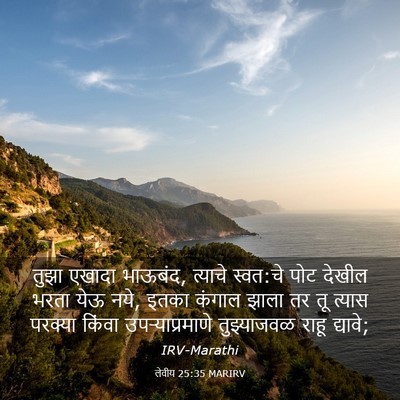 Picture 03 - लेवीय 25:35 MARIRV - तुझा एखादा भाऊबंद, - Bible Verse Picture