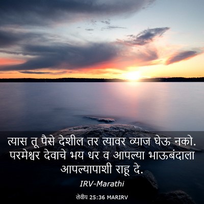 Picture 03 - लेवीय 25:36 MARIRV - त्यास तू पैसे - Bible Verse Picture