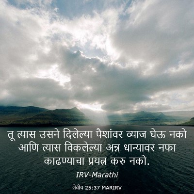 Picture 03 - लेवीय 25:37 MARIRV - तू त्यास उसने - Bible Verse Picture