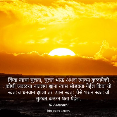 Picture 03 - लेवीय 25:49 MARIRV - किंवा त्याचा - Bible Verse Picture