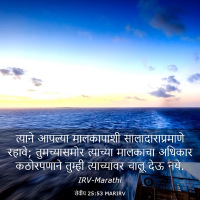 Picture 03 - लेवीय 25:53 MARIRV - त्याने आपल्या - Bible Verse Picture