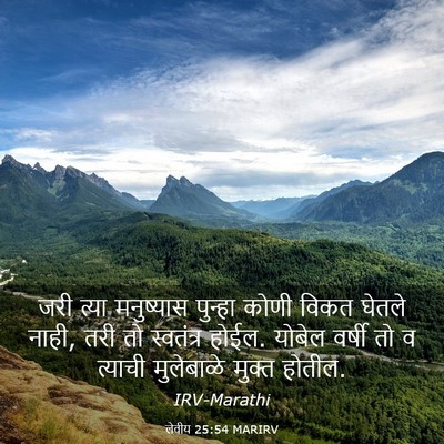 Picture 03 - लेवीय 25:54 MARIRV - जरी त्या मनुष्यास - Bible Verse Picture