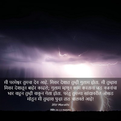 Picture 03 - लेवीय 26:13 MARIRV - मी परमेश्वर तुमचा - Bible Verse Picture