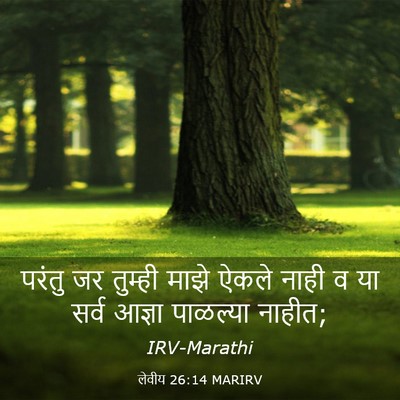 Picture 03 - लेवीय 26:14 MARIRV - परंतु जर तुम्ही - Bible Verse Picture