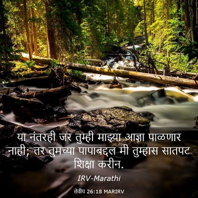 Picture 03 - लेवीय 26:18 MARIRV - या नंतरही जर - Bible Verse Picture