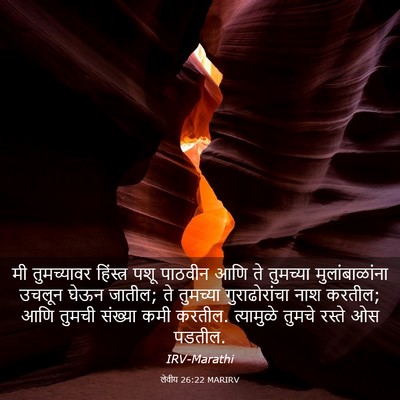 Picture 03 - लेवीय 26:22 MARIRV - मी तुमच्यावर - Bible Verse Picture