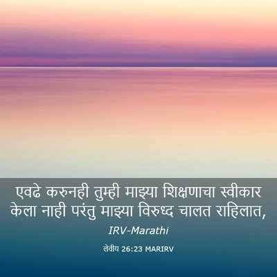 Picture 03 - लेवीय 26:23 MARIRV - एवढे करुनही - Bible Verse Picture