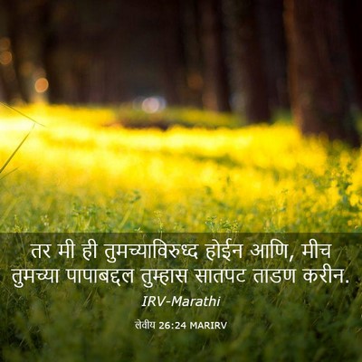 Picture 03 - लेवीय 26:24 MARIRV - तर मी ही - Bible Verse Picture