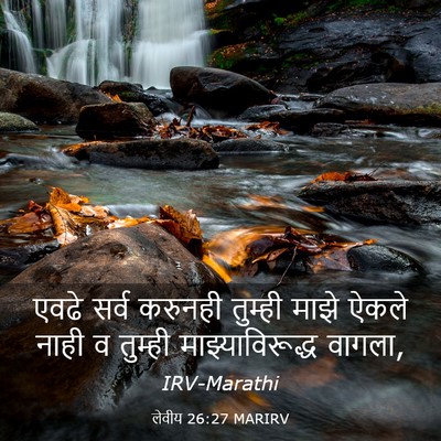 Picture 03 - लेवीय 26:27 MARIRV - एवढे सर्व करुनही - Bible Verse Picture