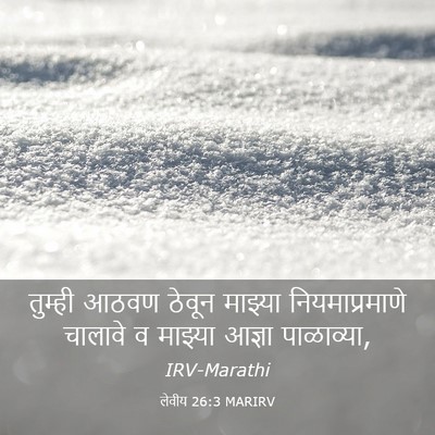 Picture 03 - लेवीय 26:3 MARIRV - तुम्ही आठवण ठेवून - Bible Verse Picture