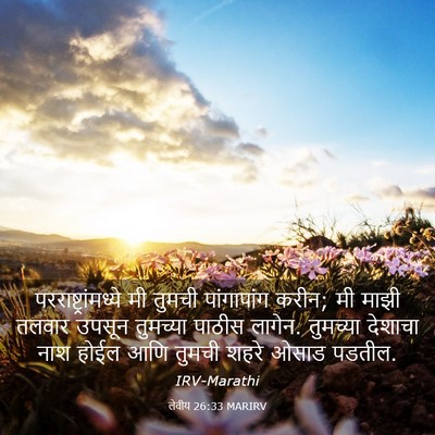 Picture 03 - लेवीय 26:33 MARIRV - परराष्ट्रांमध्ये - Bible Verse Picture