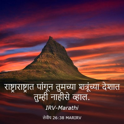 Picture 03 - लेवीय 26:38 MARIRV -  - Bible Verse Picture