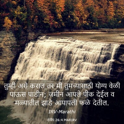 Picture 03 - लेवीय 26:4 MARIRV - तुम्ही असे कराल तर - Bible Verse Picture