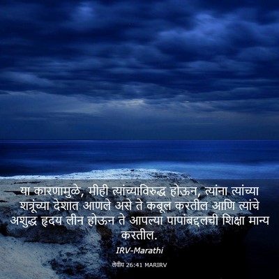 Picture 03 - लेवीय 26:41 MARIRV - या कारणामुळे, मीही - Bible Verse Picture
