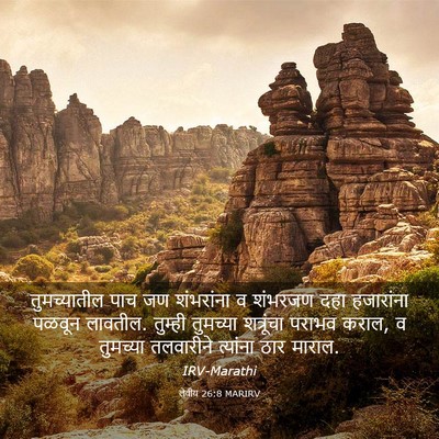 Picture 03 - लेवीय 26:8 MARIRV - तुमच्यातील पाच जण - Bible Verse Picture