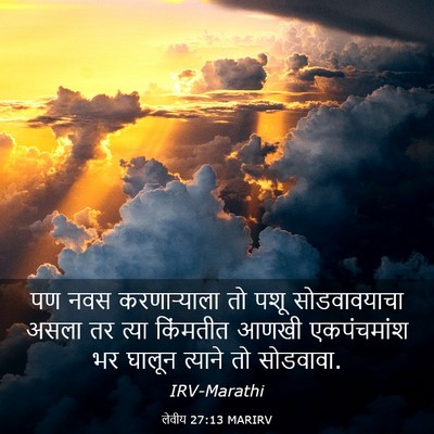 Picture 03 - लेवीय 27:13 MARIRV - पण नवस करणाऱ्याला - Bible Verse Picture