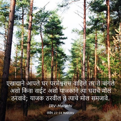 Picture 03 - लेवीय 27:14 MARIRV - एखाद्याने आपले घर - Bible Verse Picture