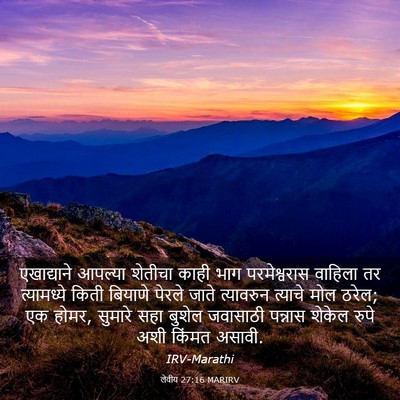 Picture 03 - लेवीय 27:16 MARIRV - एखाद्याने आपल्या - Bible Verse Picture