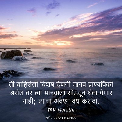 Picture 03 - लेवीय 27:29 MARIRV - ती वाहिलेली विशेष - Bible Verse Picture