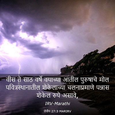 Picture 03 - लेवीय 27:3 MARIRV - वीस ते साठ वर्षे - Bible Verse Picture