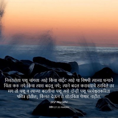 Picture 03 - लेवीय 27:33 MARIRV - निवडलेला पशू - Bible Verse Picture