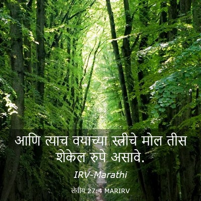 Picture 03 - लेवीय 27:4 MARIRV - आणि त्याच वयाच्या - Bible Verse Picture