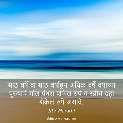 Picture 03 - लेवीय 27:7 MARIRV - साठ वर्षे वा साठ - Bible Verse Picture