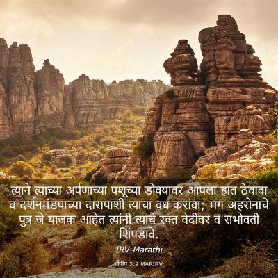 Picture 03 - लेवीय 3:2 MARIRV - त्याने त्याच्या - Bible Verse Picture