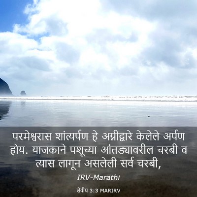 Picture 03 - लेवीय 3:3 MARIRV - परमेश्वरास - Bible Verse Picture