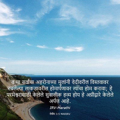 Picture 03 - लेवीय 3:5 MARIRV - व या सर्वांचा - Bible Verse Picture