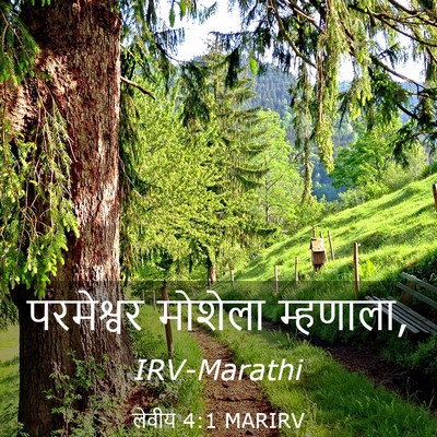 Picture 03 - लेवीय 4:1 MARIRV - परमेश्वर मोशेला - Bible Verse Picture