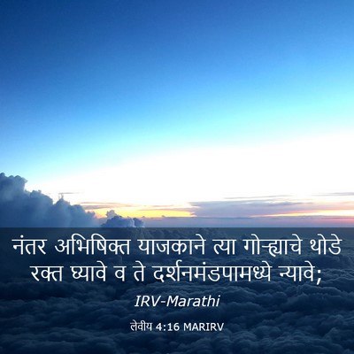 Picture 03 - लेवीय 4:16 MARIRV - नंतर अभिषिक्त - Bible Verse Picture