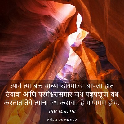 Picture 03 - लेवीय 4:24 MARIRV - त्याने त्या - Bible Verse Picture