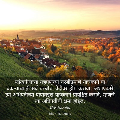 Picture 03 - लेवीय 4:26 MARIRV - शांत्यर्पणाच्या - Bible Verse Picture