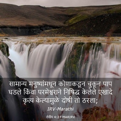 Picture 03 - लेवीय 4:27 MARIRV - सामान्य - Bible Verse Picture