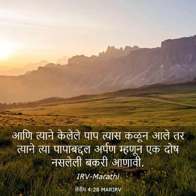 Picture 03 - लेवीय 4:28 MARIRV - आणि त्याने केलेले - Bible Verse Picture