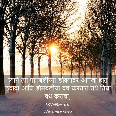 Picture 03 - लेवीय 4:29 MARIRV - त्याने त्या - Bible Verse Picture