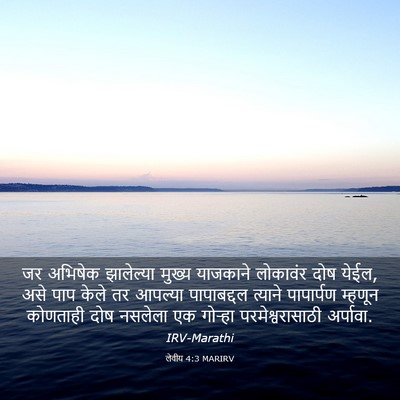 Picture 03 - लेवीय 4:3 MARIRV - जर अभिषेक - Bible Verse Picture