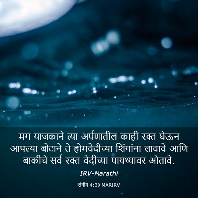 Picture 03 - लेवीय 4:30 MARIRV - मग याजकाने त्या - Bible Verse Picture