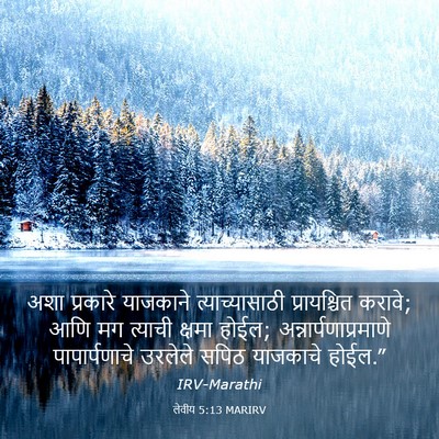 Picture 03 - लेवीय 5:13 MARIRV - अशा प्रकारे - Bible Verse Picture