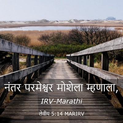 Picture 03 - लेवीय 5:14 MARIRV - नंतर परमेश्वर - Bible Verse Picture