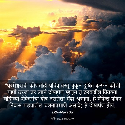 Picture 03 - लेवीय 5:15 MARIRV - “परमेश्वराची - Bible Verse Picture